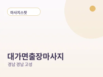 경남 고성 대가면 출장마사지