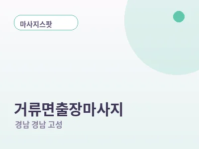 경남 고성 거류면 출장마사지