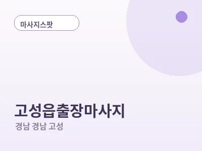 경남 고성 고성읍 출장마사지