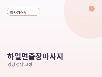 경남 고성 하일면 출장마사지
