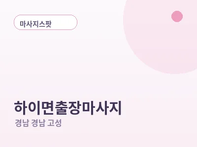 경남 고성 하이면 출장마사지