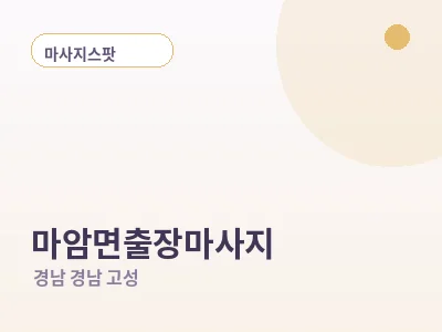경남 고성 마암면 출장마사지