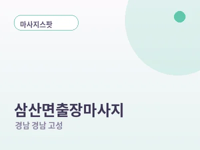 경남 고성 삼산면 출장마사지