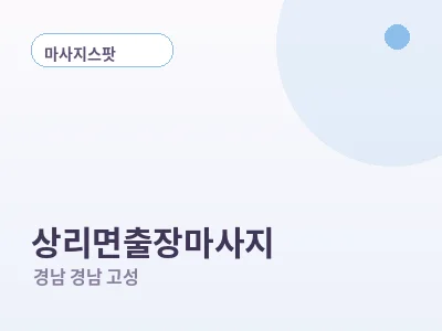경남 고성 상리면 출장마사지