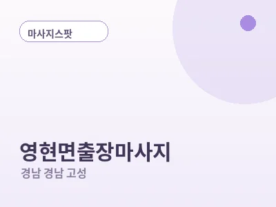 경남 고성 영현면 출장마사지