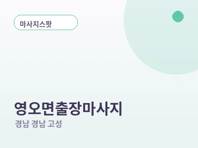 경남 고성 영오면 출장마사지
